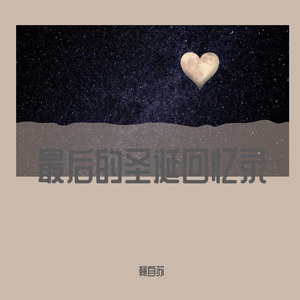 圣诞回忆录(Prod.費奈爾蘭德)