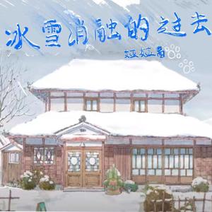 冰雪消融的过去