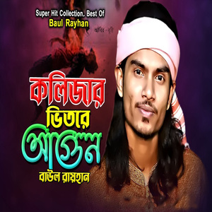 কলিজার ভিতরে আগুন