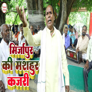 मिर्जापुर की मशहूर देशी खाटी कजरी गीत