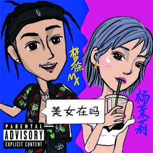 美女在吗（Prod.请你尊重猫咪）