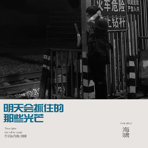 明天会抓住的那些光芒