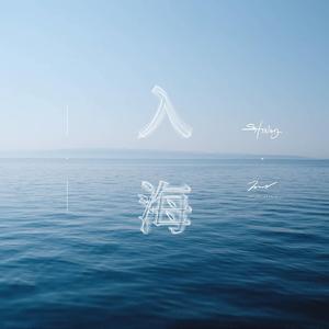 入海串烧（SHINEY Bootleg）（翻自 毛不易）