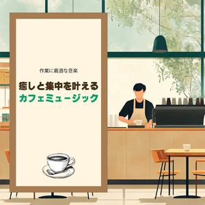 渋谷カフェの窓辺で聴くサウンド (渋谷ジャズ)