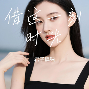 借这一刻时光