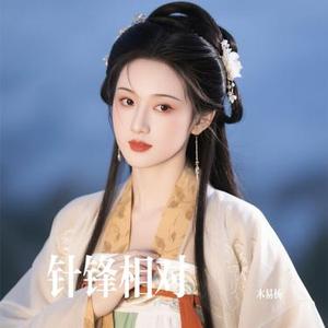针锋相对 (Cover 小匆匆)