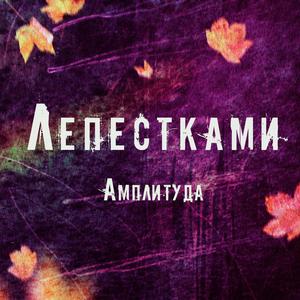 Лепестками