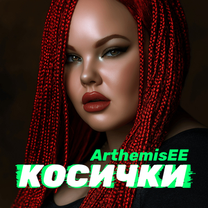 Косички
