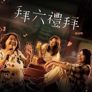 拜六礼拜（2025 公视台语台 华视 戏剧《拜六礼拜》同名主题曲）