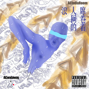 席卷着人间的浪