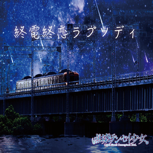 終電終恋ラプソディ