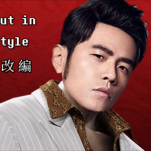 Never Gonna Give You Up (原唱+周氏英伦摇滚版)