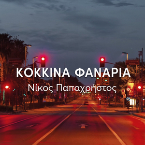 Kokkina Fanaria