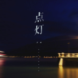 点灯 (DJ女版)