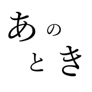 あのとき