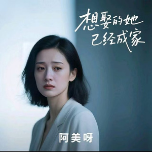 想娶的她已经成家 (粤语版)