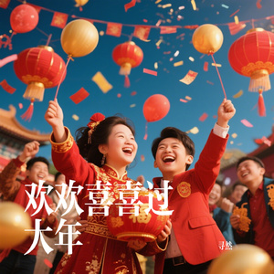 欢欢喜喜过大年