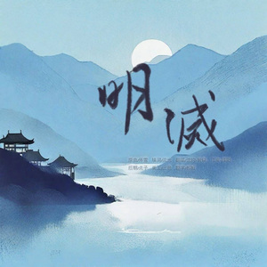 明灭——记 沈约x江淹