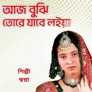 Aaj Bujhi Tore Jabe Loiya