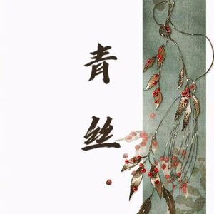 青丝