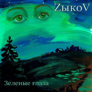 Зеленые глаза
