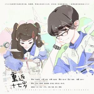 重返十七岁（翻自 华语群星）