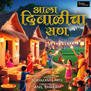 Ala Diwali Cha San