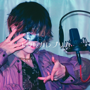 エウレカレプリカ