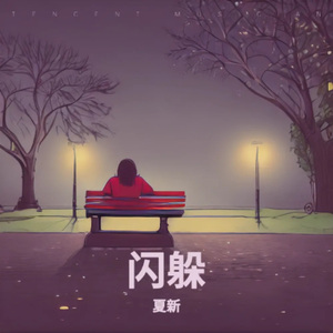 闪躲