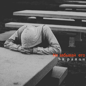 Не забывай его