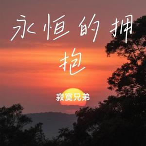 永恒的拥抱