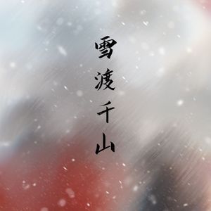 雪渡千山