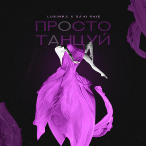 Просто танцуй