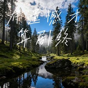 有遗憾才算剧终