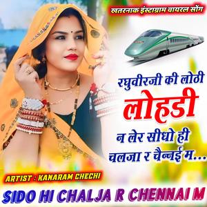 रघुवीर जी की लोठी लोहडी न लेर सीधो ही चलजा र चैन्नई म