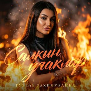 Салкын учаклар