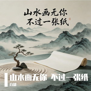 山水画无你 不过一张纸