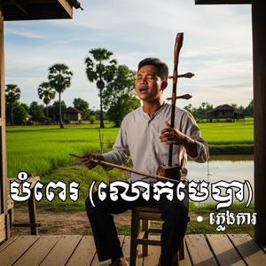 បទ បំពេរ (លោកមេបា) ភ្លេងការពីរោះរណ្ដំ ច្រៀងដោយ _ តន្រ្តី ម៉ៅគីមហេង