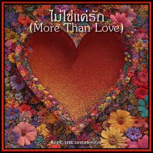 ไม่ใช่แค่รัก (More Than Love)