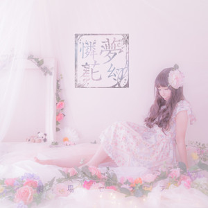 アルルーナの歌聲