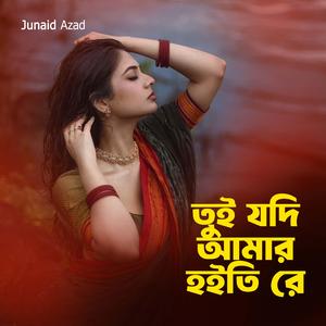 তুই যদি আমার হইতি রে