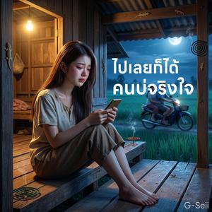 ไปเลยก็ได้ คนบ่จริงใจ