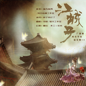 江城子（广播剧《桃花尽处起长歌》第四期ED）（翻自 黄龄）