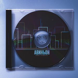 Авиньон (prod. by Madder)