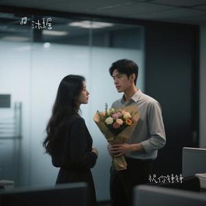 祝你铮铮 (Cover 红小乐)