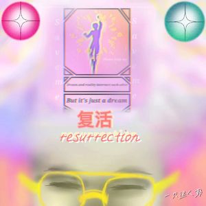 复活