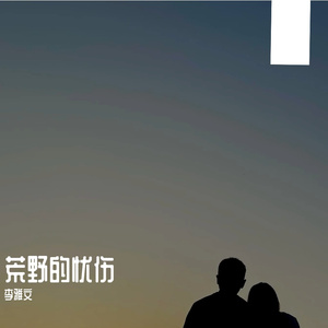 我们一直在路上（纯音乐）
