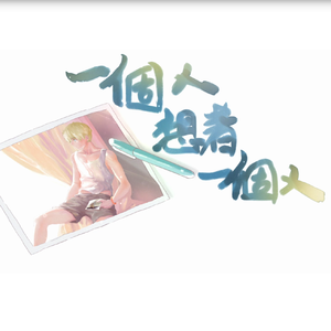 一个人想着一个人