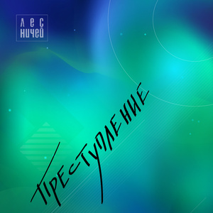 Преступление