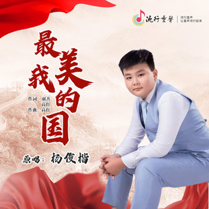 最美我的国
